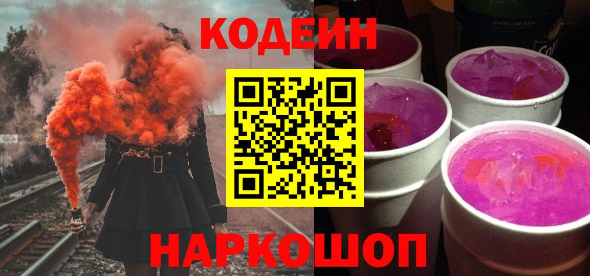 Сарапул  Кодеин Purple Drank  Кодеиновый сироп Lean напиток Lean (лин)  Вход с VPN 